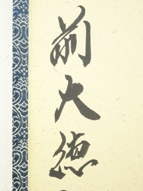 2941 髙橋悦道 「瑞雲」 共箱 肉筆 紙本 書 掛軸 大徳寺 2941